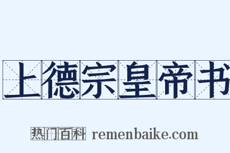 上德宗皇帝书是什么意思的图片